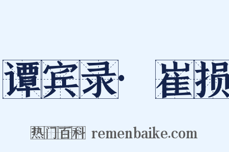 谭宾录·崔损是什么意思的图片